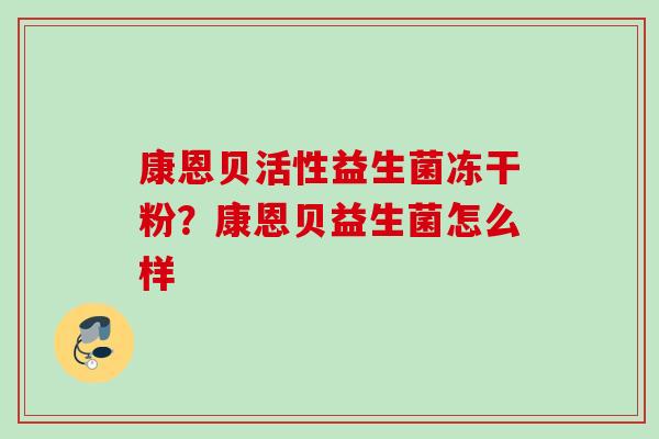 康恩贝活性益生菌冻干粉？康恩贝益生菌怎么样