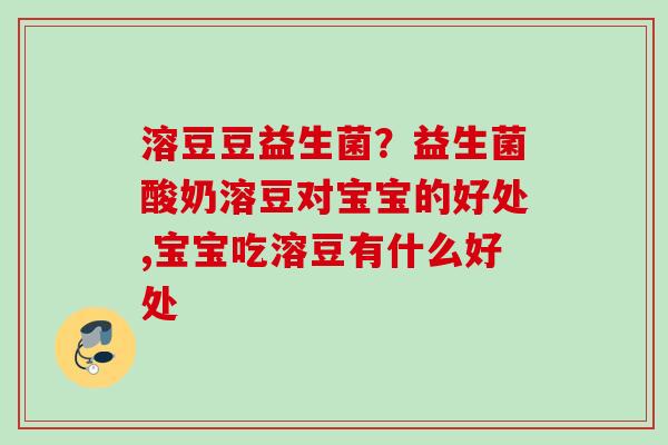 溶豆豆益生菌？益生菌酸奶溶豆对宝宝的好处,宝宝吃溶豆有什么好处