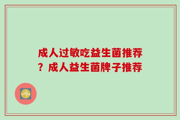 成人吃益生菌推荐？成人益生菌牌子推荐