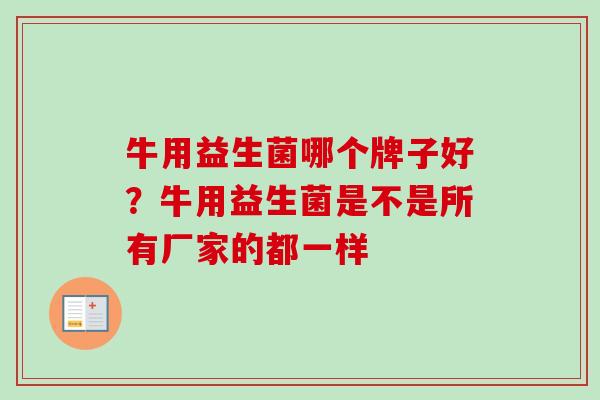 牛用益生菌哪个牌子好？牛用益生菌是不是所有厂家的都一样