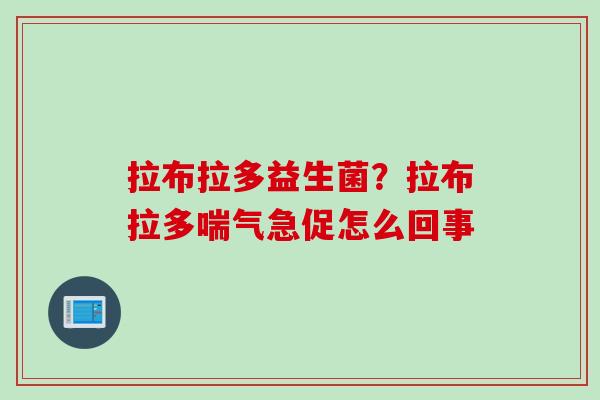 拉布拉多益生菌？拉布拉多喘气急促怎么回事
