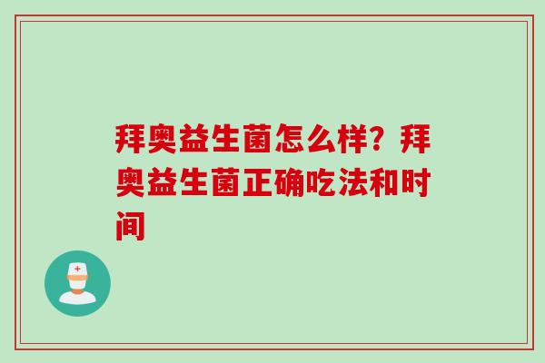 拜奥益生菌怎么样?拜奥益生菌正确吃法和时间 拜奥益生菌怎么样?拜奥益生菌正确吃法和时间