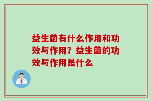 益生菌有什么作用和功效与作用?益生菌的功效与作用是什么 益生菌有什么作用和功效与作用?益生菌的功效与作用是什么