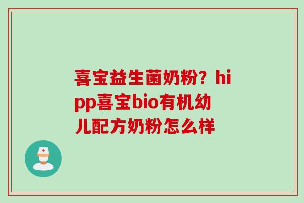 喜宝益生菌奶粉?hipp喜宝bio有机幼儿配方奶粉怎么样 喜宝益生菌奶粉?hipp喜宝bio有机幼儿配方奶粉怎么样