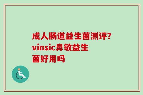 成人肠道益生菌测评？vinsic鼻敏益生菌好用吗