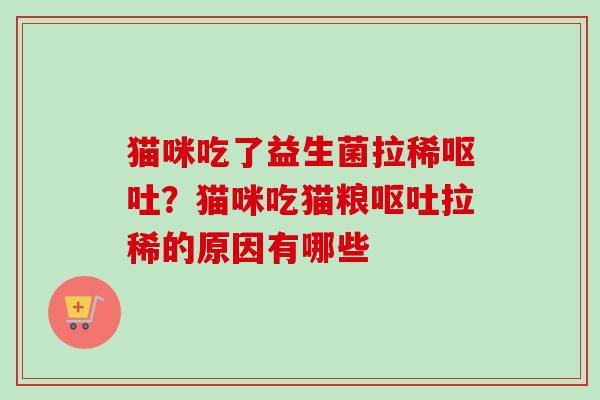 猫咪吃了益生菌拉稀?猫咪吃猫粮拉稀的原因有哪些 猫咪吃了益生菌拉稀?猫咪吃猫粮拉稀的原因有哪些