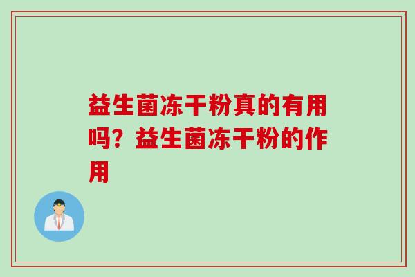 益生菌冻干粉真的有用吗？益生菌冻干粉的作用