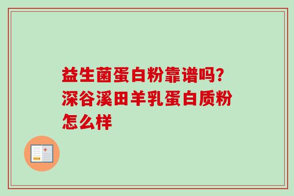 益生菌蛋白粉靠谱吗？深谷溪田羊乳蛋白质粉怎么样