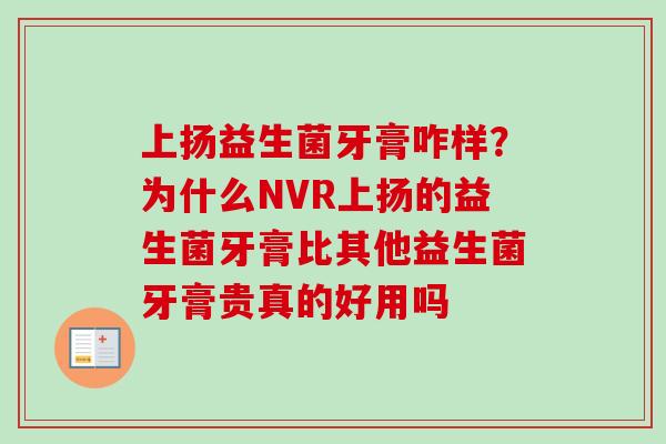 上扬益生菌牙膏咋样？为什么NVR上扬的益生菌牙膏比其他益生菌牙膏贵真的好用吗