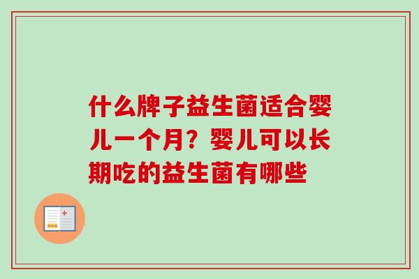 什么牌子益生菌适合婴儿一个月？婴儿可以长期吃的益生菌有哪些