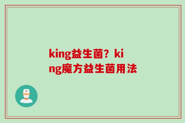 king益生菌？king魔方益生菌用法
