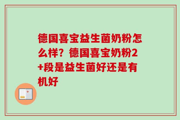 德国喜宝益生菌奶粉怎么样？德国喜宝奶粉2+段是益生菌好还是有机好