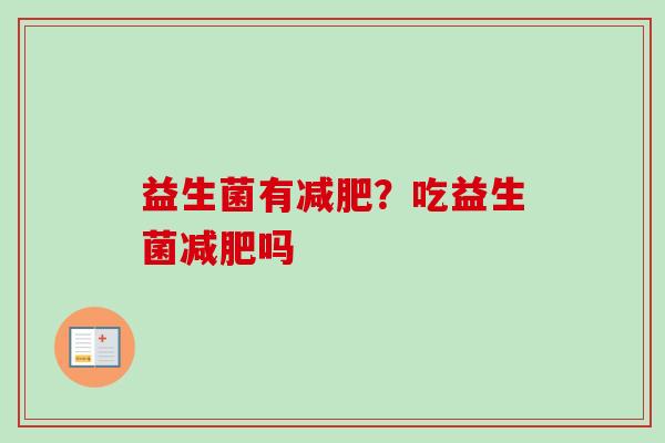 益生菌有？吃益生菌吗