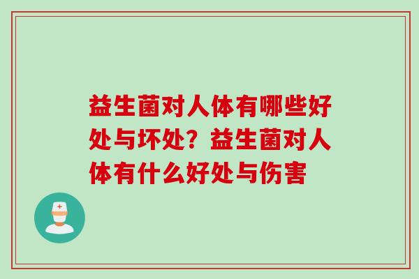 益生菌对人体有哪些好处与坏处？益生菌对人体有什么好处与伤害