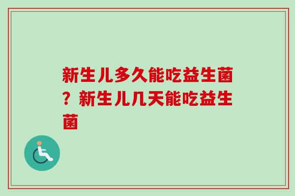 新生儿多久能吃益生菌？新生儿几天能吃益生菌