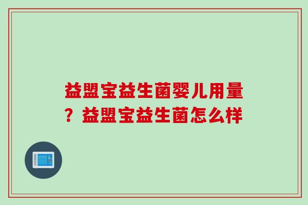 益盟宝益生菌婴儿用量？益盟宝益生菌怎么样
