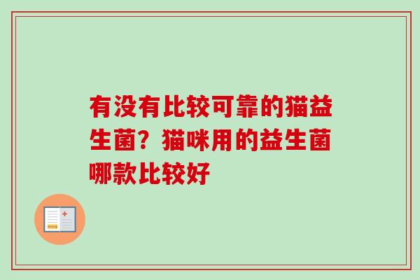 有没有比较可靠的猫益生菌？猫咪用的益生菌哪款比较好