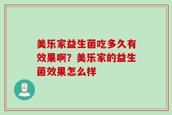 美乐家益生菌吃多久有效果啊？美乐家的益生菌效果怎么样