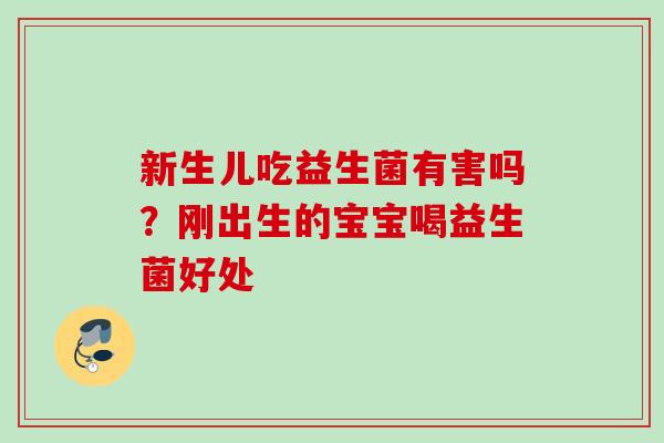 新生儿吃益生菌有害吗？刚出生的宝宝喝益生菌好处