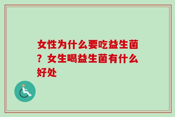女性为什么要吃益生菌？女生喝益生菌有什么好处
