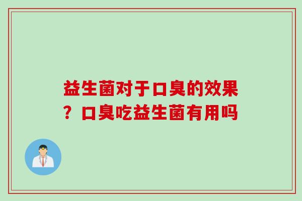 益生菌对于的效果？吃益生菌有用吗