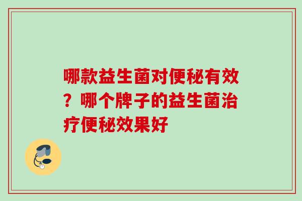 哪款益生菌对有效？哪个牌子的益生菌效果好