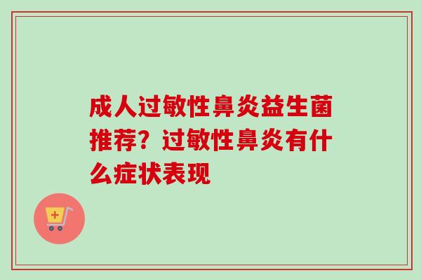 成人性益生菌推荐？性有什么症状表现