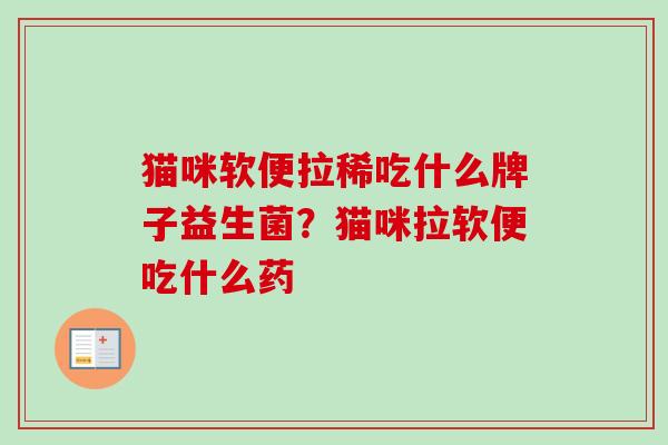 猫咪软便拉稀吃什么牌子益生菌？猫咪拉软便吃什么药