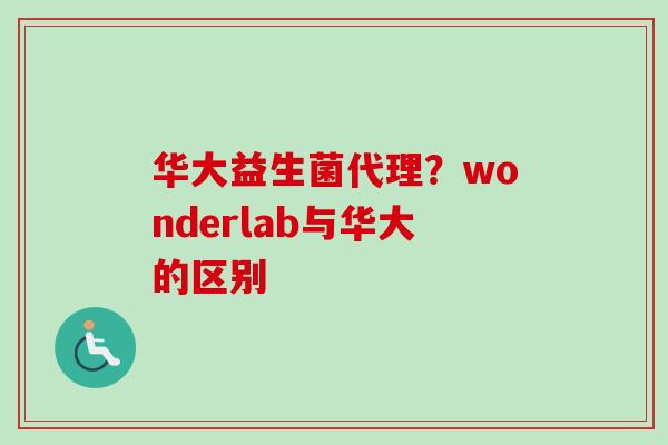 华大益生菌代理？wonderlab与华大的区别
