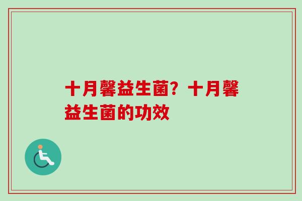 十月馨益生菌？十月馨益生菌的功效