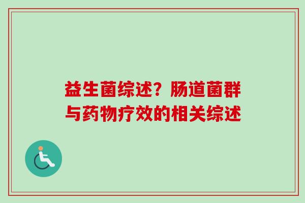益生菌综述？肠道菌群与疗效的相关综述