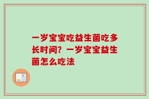 一岁宝宝吃益生菌吃多长时间？一岁宝宝益生菌怎么吃法