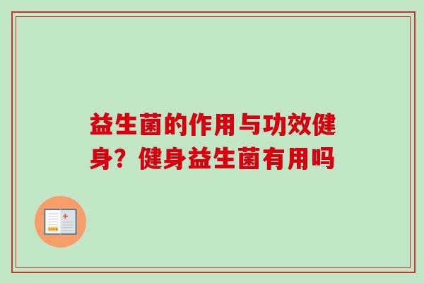 益生菌的作用与功效健身？健身益生菌有用吗