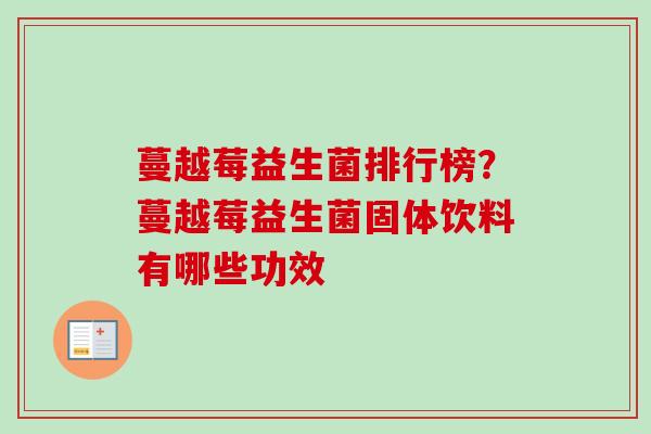 蔓越莓益生菌排行榜？蔓越莓益生菌固体饮料有哪些功效
