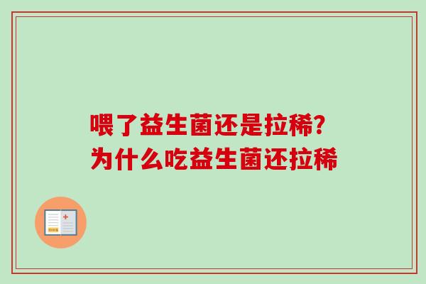 喂了益生菌还是拉稀？为什么吃益生菌还拉稀