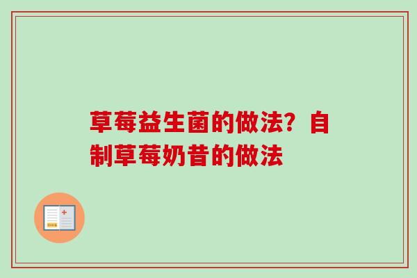 草莓益生菌的做法？自制草莓奶昔的做法
