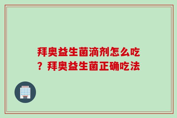拜奥益生菌滴剂怎么吃？拜奥益生菌正确吃法