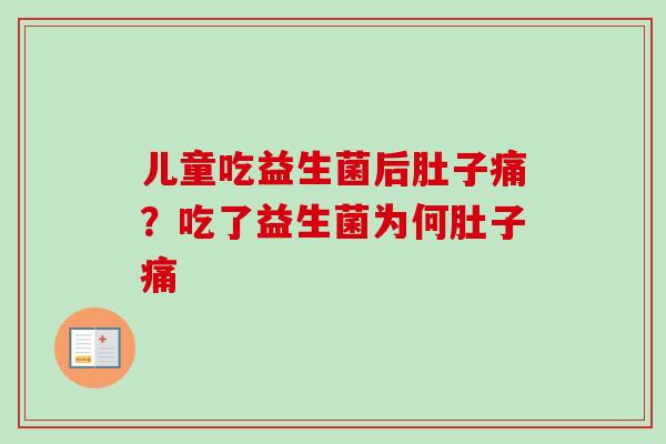 儿童吃益生菌后肚子痛？吃了益生菌为何肚子痛