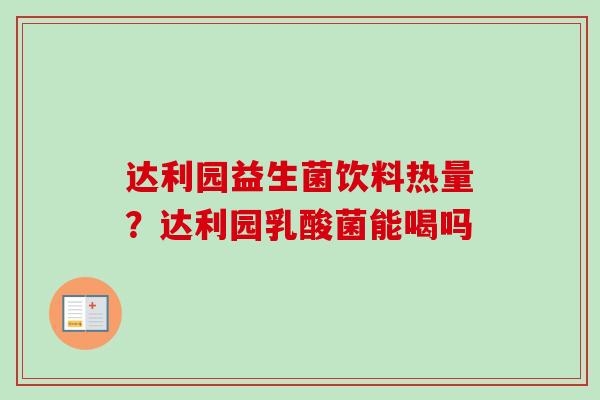 达利园益生菌饮料热量?达利园乳酸菌能喝吗 达利园益生菌饮料热量?达利园乳酸菌能喝吗