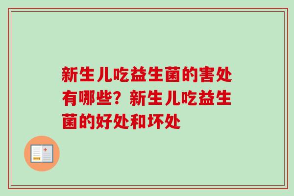 新生儿吃益生菌的害处有哪些？新生儿吃益生菌的好处和坏处
