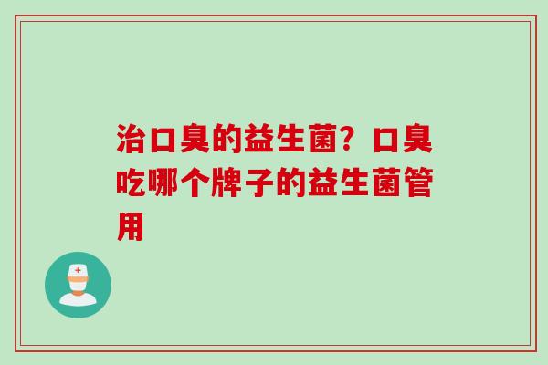 的益生菌？吃哪个牌子的益生菌管用