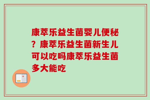 康萃乐益生菌婴儿？康萃乐益生菌新生儿可以吃吗康萃乐益生菌多大能吃