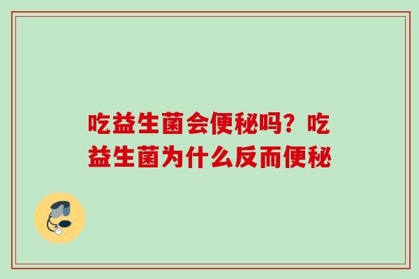吃益生菌会吗？吃益生菌为什么反而