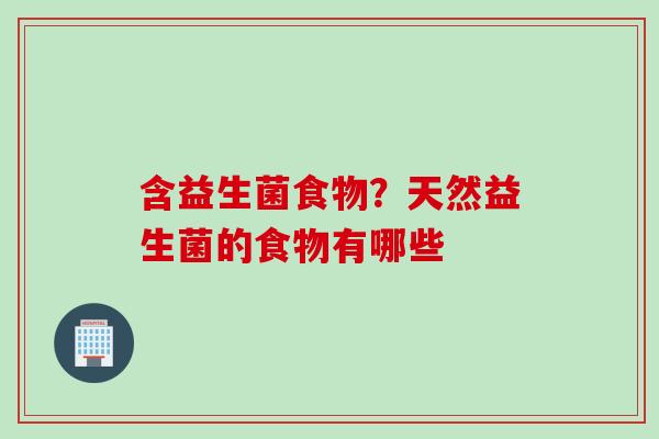 含益生菌食物？天然益生菌的食物有哪些