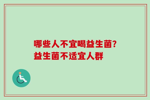 哪些人不宜喝益生菌？益生菌不适宜人群