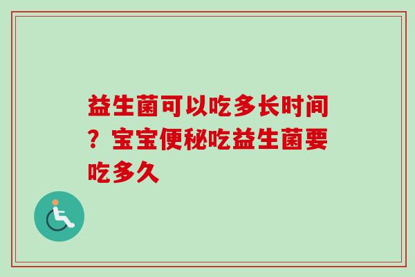 益生菌可以吃多长时间？宝宝吃益生菌要吃多久