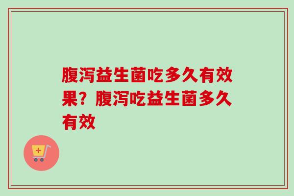 益生菌吃多久有效果?吃益生菌多久有效 益生菌吃多久有效果?吃益生菌多久有效
