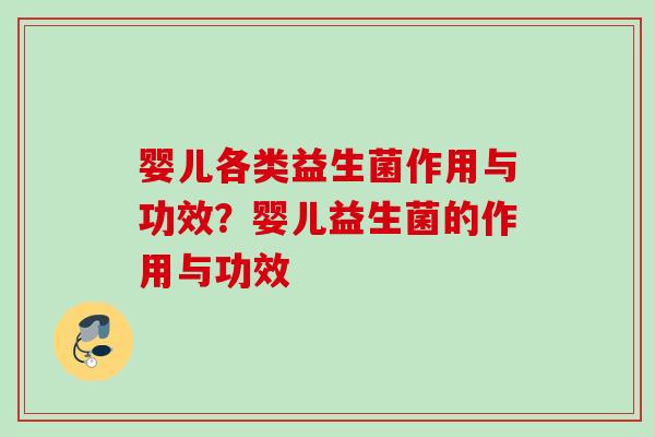 婴儿各类益生菌作用与功效?婴儿益生菌的作用与功效 婴儿各类益生菌作用与功效?婴儿益生菌的作用与功效