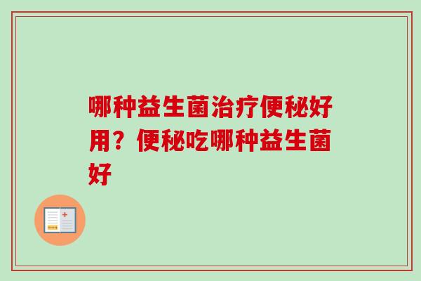 哪种益生菌好用？吃哪种益生菌好