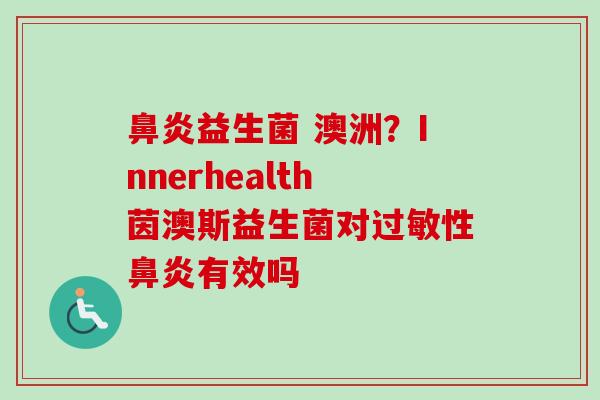 益生菌 澳洲?Innerhealth茵澳斯益生菌对性有效吗 益生菌 澳洲?Innerhealth茵澳斯益生菌对性有效吗